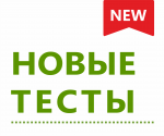 Новые тесты в декабре 2019
