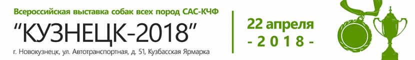 Всероссийская выставка собак всех пород САС–КЧФ 