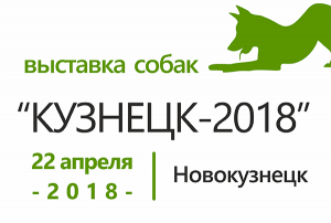 Всероссийская выставка собак всех пород САС–КЧФ 