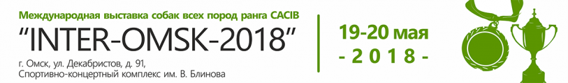 Международная выставка собак всех пород ранга CACIB г. Омск «INTER-OMSK-2018»
