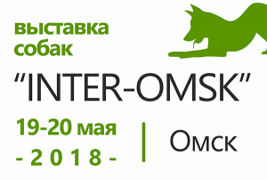 Международная выставка собак всех пород ранга CACIB г. Омск «INTER-OMSK-2018»