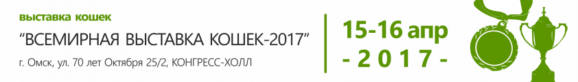 ВСЕМИРНАЯ ВЫСТАВКА КОШЕК-2017