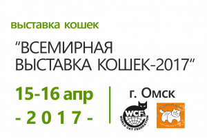 ВСЕМИРНАЯ ВЫСТАВКА КОШЕК-2017