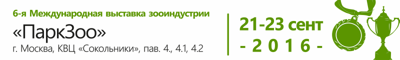 6-я Международная выставка зооиндустрии «ПаркЗоо», Москва