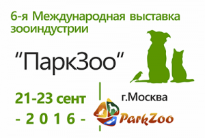6-я Международная выставка зооиндустрии «ПаркЗоо», Москва