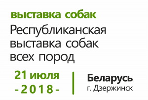 Республиканская выставка собак всех пород в г. Дзержинск, РБ