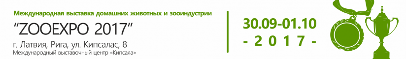 Международная выставка домашних животных и зооиндустрии 