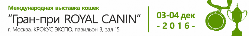 Гран-при ROYAL CANIN – 2016