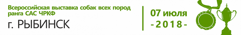Всероссийская выставка собак всех пород ранга САС ЧРКФ, Рыбинск