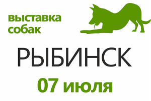 Всероссийская выставка собак всех пород ранга САС ЧРКФ, Рыбинск