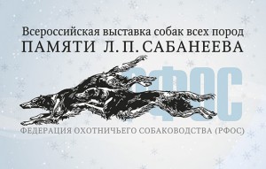 Всероссийская выставка собак всех пород памяти Л. П. Сабанеева (ранг САС, ЧРКФ) и Гран при монопородных выставок