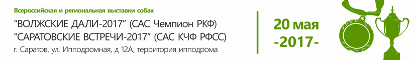 Всероссийская и региональная выставки собак всех пород «ВОЛЖСКИЕ ДАЛИ-2017» и «САРАТОВСКИЕ ВСТРЕЧИ-2017»