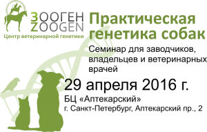 Семинар по генетике собак в Санкт-Петербурге