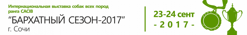 Выставка собак ранга CACIB 