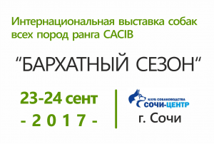 Выставка собак ранга CACIB 