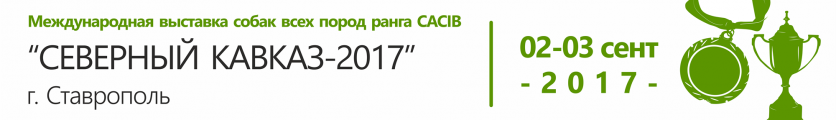Выставка собак ранга CACIB 