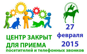 27.02.2015 Центр закрыт