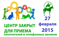 27.02.2015 Центр закрыт