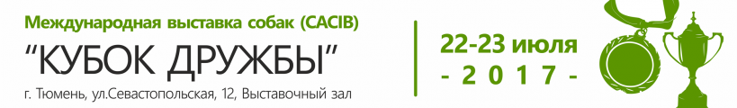 Международная выставка собак «Кубок дружбы - 2017»