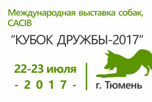 Международная выставка собак «Кубок дружбы - 2017»