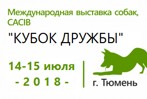 Международная выставка собак «Кубок дружбы-2018»