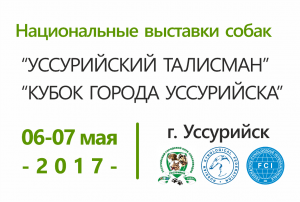 Национальные выставки собак 