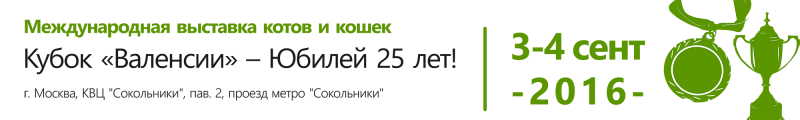 Международная выставка кошек Кубок «Валенсии» - Юбилей 25 лет!