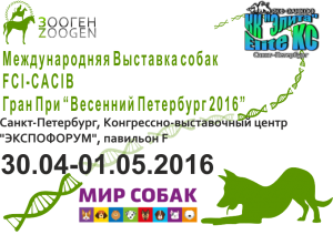 Международная Выставка Собак (CACIB – FCI / RKF) Гран При 