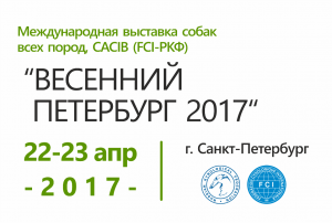 Международная выставка собак всех пород Гран При “Весенний Петербург 2017”