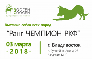 Выставка собак всех пород г. Владивосток