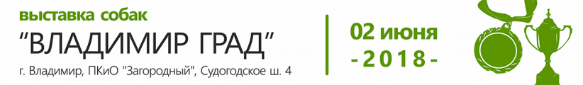 Всероссийская выставка собак всех пород ранга САС ЧФ