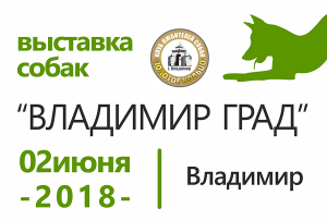 Всероссийская выставка собак всех пород ранга САС ЧФ  