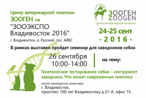Семинар по генетике собак во Владивостоке