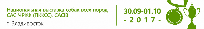 Национальная выставка собак всех пород ранга САС ЧРКФ (ПККСС), CACIB