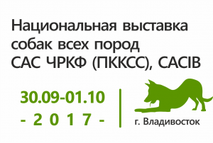 Национальная выставка собак всех пород ранга САС ЧРКФ (ПККСС), CACIB