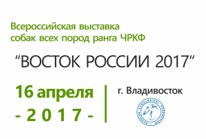 Всероссийская выставка собак всех пород “Восток России 2017”