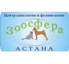 Зоосфера (г. Нур-Султан, Казахстан)