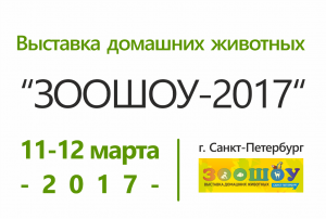 ЗООШОУ 2017. Санкт-Петербург