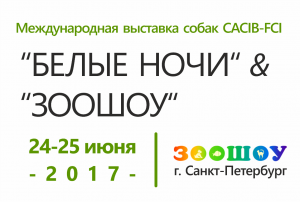 БЕЛЫЕ НОЧИ и ЗООШОУ. Санкт-Петербург