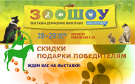 ЗООШОУ Весна-2015. СПб