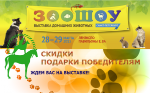 ЗООШОУ Весна-2015. СПб