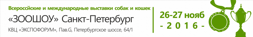 ЗООШОУ 2016. Санкт-Петербург