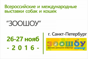 ЗООШОУ 2016. Санкт-Петербург