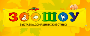 ЗООШОУ Осень-2014